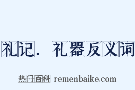 礼记．礼器反义词是什么意思的图片